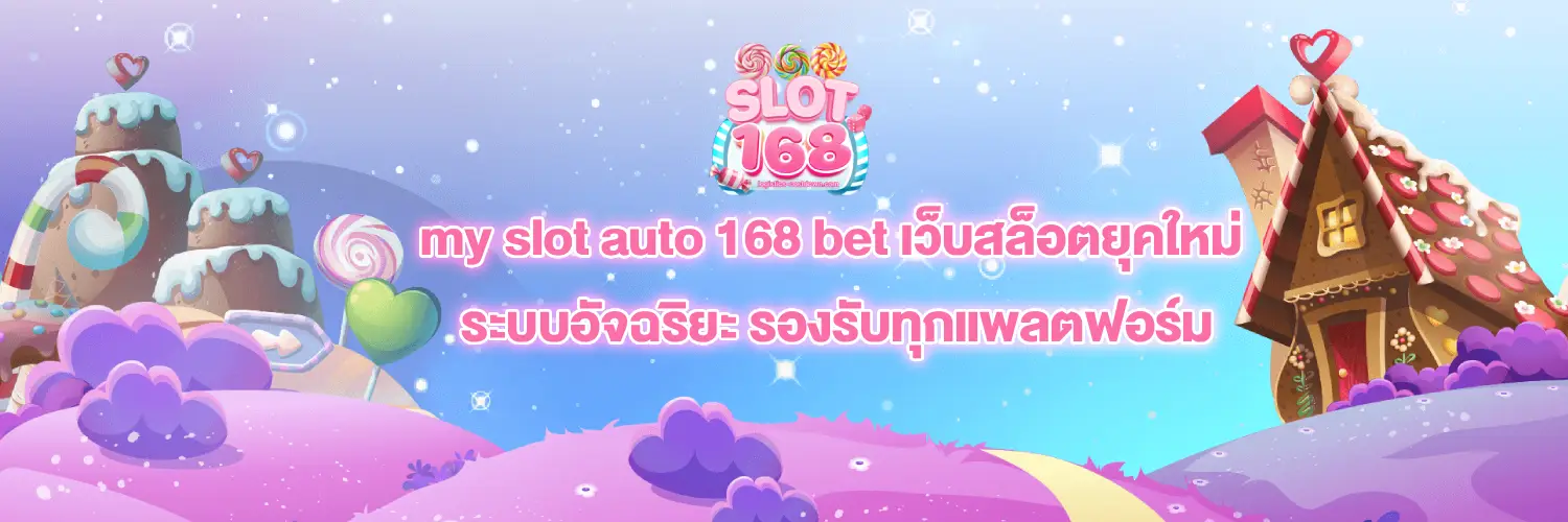 เข้าสู่ระบบslot168auto